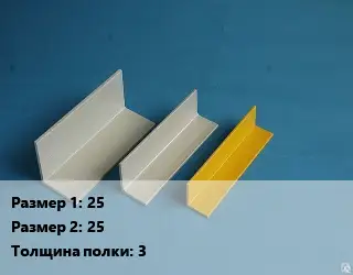 Уголок стеклопластиковый 25х25х3